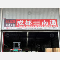 成都到江苏南通崇川区专线,成都到江苏南通崇川区直达线路,成都到江苏南通崇川区中转线路