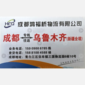 成都鸿福桥物流