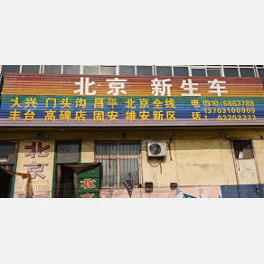 邯郸快诚物流