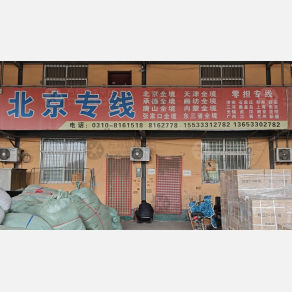 邯郸金利顺通物流