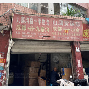 成都鑫一平物流
