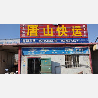 邯郸到河北唐山丰南区专线,邯郸到河北唐山丰南区直达线路,邯郸到河北唐山丰南区中转线路