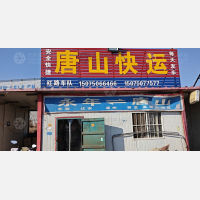 邯郸红路物流