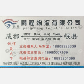 成都鹏程物流