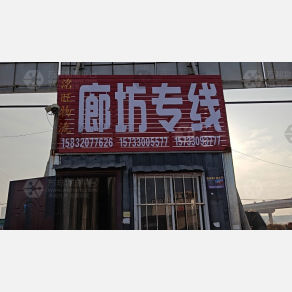 邯郸洺旺物流廊坊线