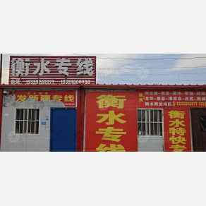 邯郸西发物流衡水线