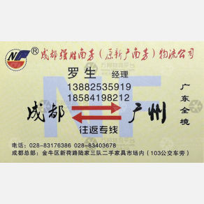 成都强胜南芳/新广南芳物流