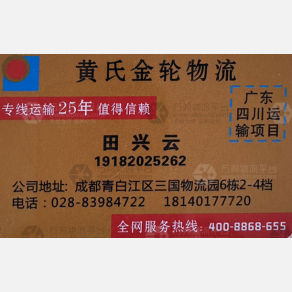 成都黄氏金轮物流