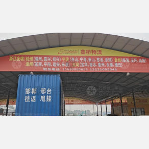 邯郸三志鑫桥物流浙江线