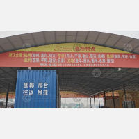 邯郸三志鑫桥物流浙江线