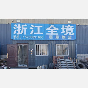 邯郸顺星物流