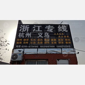 邯郸通发物流