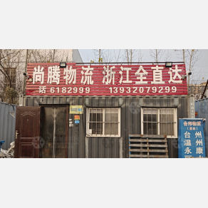 邯郸尚腾物流