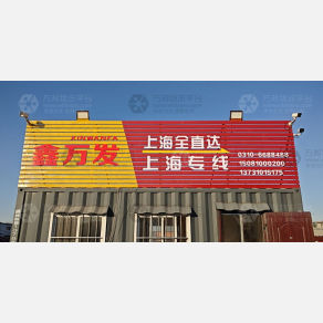 邯郸鑫万发物流上海线