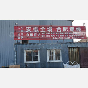 邯郸小闫物流