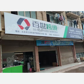 义乌百世跨境国际物流