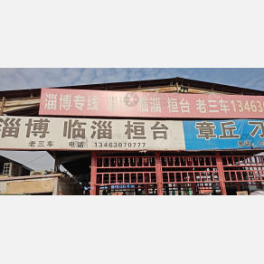 邯郸老三物流淄博线