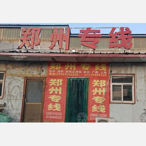 邯郸洺旺物流郑州线