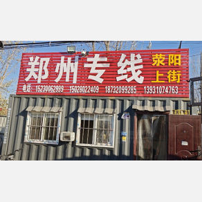邯郸兄弟物流郑州线