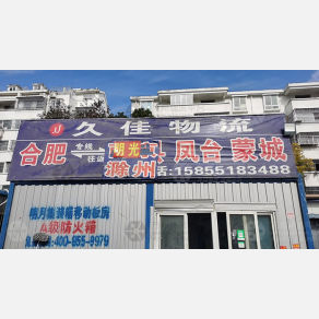 合肥久佳物流