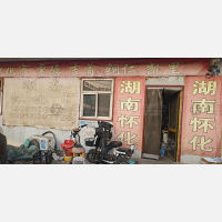洺旺物流园店网点
