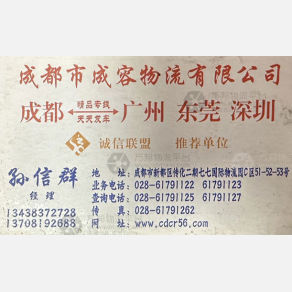 成都鑫成容物流