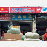 荷花金池消防站旁店网点