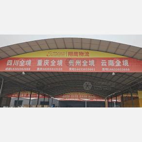 邯郸三志翔鹰物流