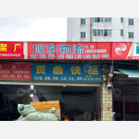 荷花金池消防站旁店网点