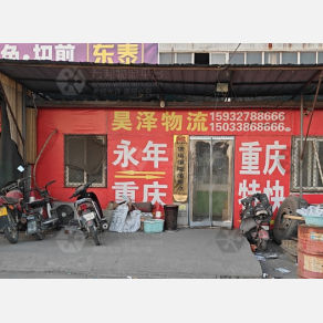 邯郸昊泽物流