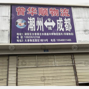 成都曾华顺物流（卸货点）