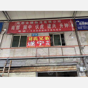 成都金骠物流