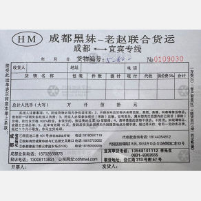 成都黑妹/老赵物流