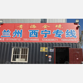 邯郸物流西宁线