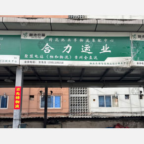 成都合力运业/相和物流