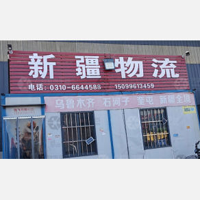 邯郸信合物流