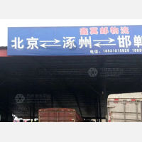 邯郸到北京专线,邯郸到北京直达线路,邯郸到北京中转线路
