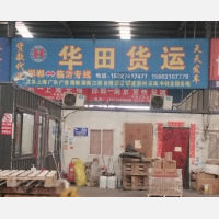 源泉物流园店网点