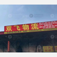 文杰物流园店网点