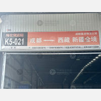 成都到西藏那曲专线,成都到西藏那曲直达线路,成都到西藏那曲中转线路