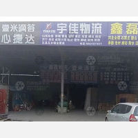 文杰物流园店网点