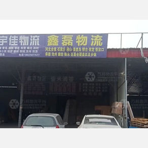 邯郸鑫磊物流