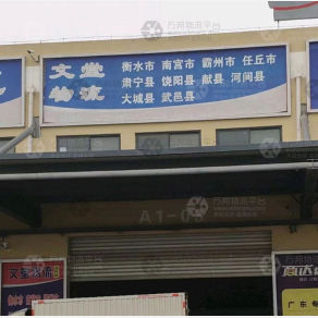 邯郸文堂物流