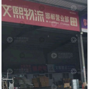 邯郸文熙物流
