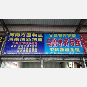 义乌邦友物流