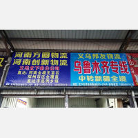 义乌邦友物流