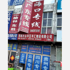 邯郸丰汇物流