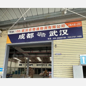 成都忠奇通物流