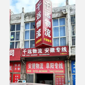 邯郸千远/安捷物流