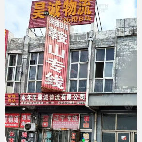 邯郸昊诚物流